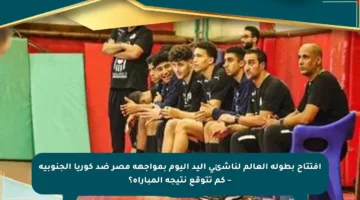 افتتاح بطولة العالم لناشئي اليد اليوم بمواجهة مصر ضد كوريا الجنوبية – كم تتوقع نتيجة المباراة؟